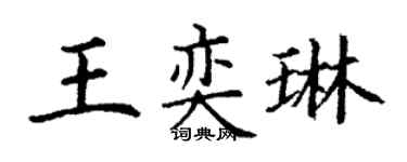 丁谦王奕琳楷书个性签名怎么写