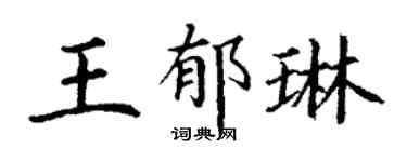 丁谦王郁琳楷书个性签名怎么写