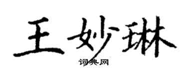 丁谦王妙琳楷书个性签名怎么写