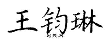 丁谦王钧琳楷书个性签名怎么写