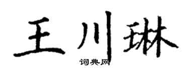 丁谦王川琳楷书个性签名怎么写