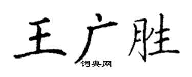 丁谦王广胜楷书个性签名怎么写