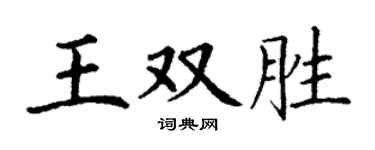 丁谦王双胜楷书个性签名怎么写