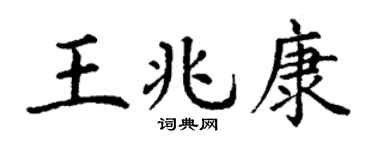 丁谦王兆康楷书个性签名怎么写