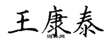 丁谦王康泰楷书个性签名怎么写