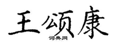 丁谦王颂康楷书个性签名怎么写