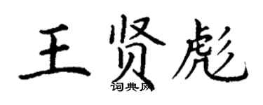 丁谦王贤彪楷书个性签名怎么写