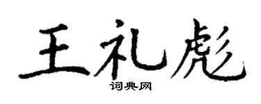 丁谦王礼彪楷书个性签名怎么写