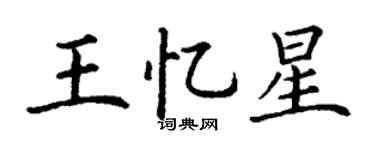 丁谦王忆星楷书个性签名怎么写