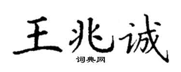 丁谦王兆诚楷书个性签名怎么写