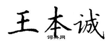 丁谦王本诚楷书个性签名怎么写