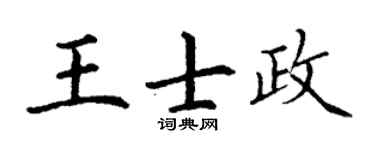 丁谦王士政楷书个性签名怎么写