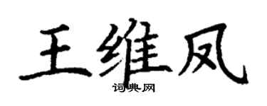 丁谦王维凤楷书个性签名怎么写