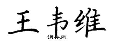 丁谦王韦维楷书个性签名怎么写