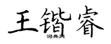 丁谦王锴睿楷书个性签名怎么写