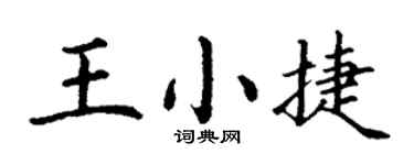 丁谦王小捷楷书个性签名怎么写