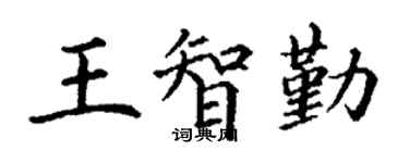 丁谦王智勤楷书个性签名怎么写