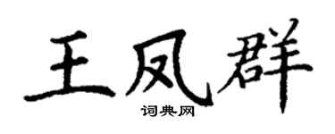 丁谦王凤群楷书个性签名怎么写