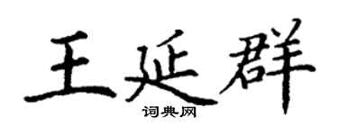 丁谦王延群楷书个性签名怎么写