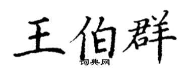 丁谦王伯群楷书个性签名怎么写