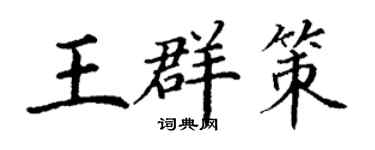 丁谦王群策楷书个性签名怎么写