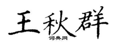 丁谦王秋群楷书个性签名怎么写