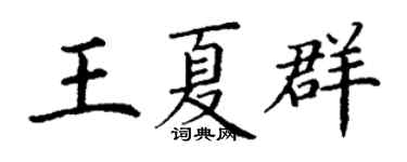 丁谦王夏群楷书个性签名怎么写