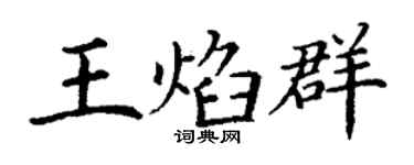 丁谦王焰群楷书个性签名怎么写