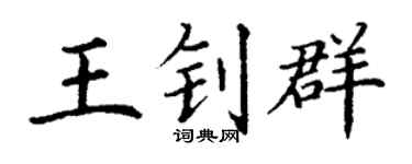 丁谦王钊群楷书个性签名怎么写