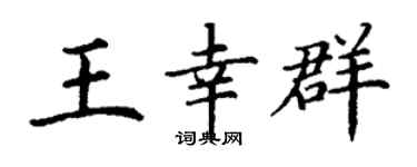 丁谦王幸群楷书个性签名怎么写