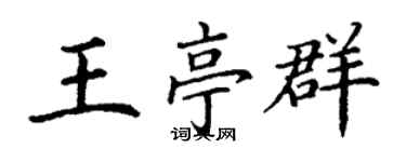 丁谦王亭群楷书个性签名怎么写