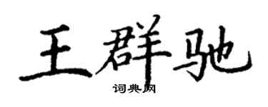 丁谦王群驰楷书个性签名怎么写