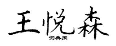 丁谦王悦森楷书个性签名怎么写