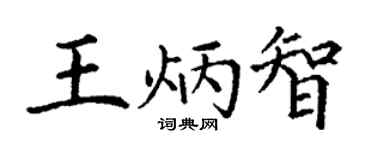 丁谦王炳智楷书个性签名怎么写