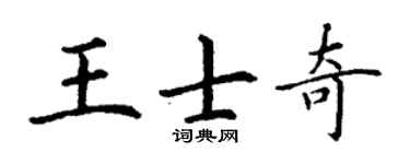 丁谦王士奇楷书个性签名怎么写