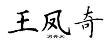 丁谦王凤奇楷书个性签名怎么写