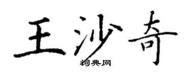 丁谦王沙奇楷书个性签名怎么写