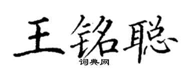 丁谦王铭聪楷书个性签名怎么写