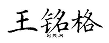 丁谦王铭格楷书个性签名怎么写