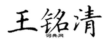 丁谦王铭清楷书个性签名怎么写