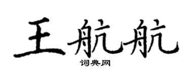 丁谦王航航楷书个性签名怎么写