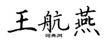 丁谦王航燕楷书个性签名怎么写