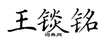 丁谦王锬铭楷书个性签名怎么写