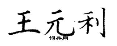 丁谦王元利楷书个性签名怎么写