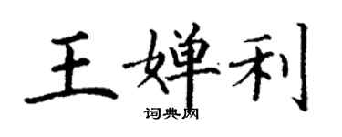 丁谦王婵利楷书个性签名怎么写