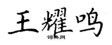 丁谦王耀鸣楷书个性签名怎么写