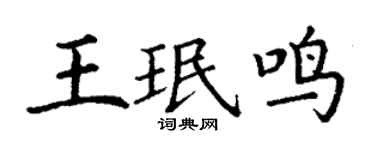 丁谦王珉鸣楷书个性签名怎么写