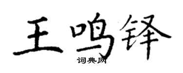 丁谦王鸣铎楷书个性签名怎么写