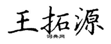 丁谦王拓源楷书个性签名怎么写