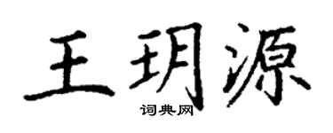 丁谦王玥源楷书个性签名怎么写